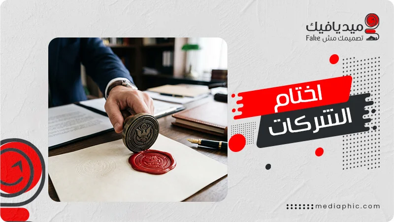 اختام الشركات