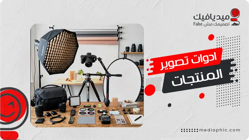 ادوات تصوير المنتجات