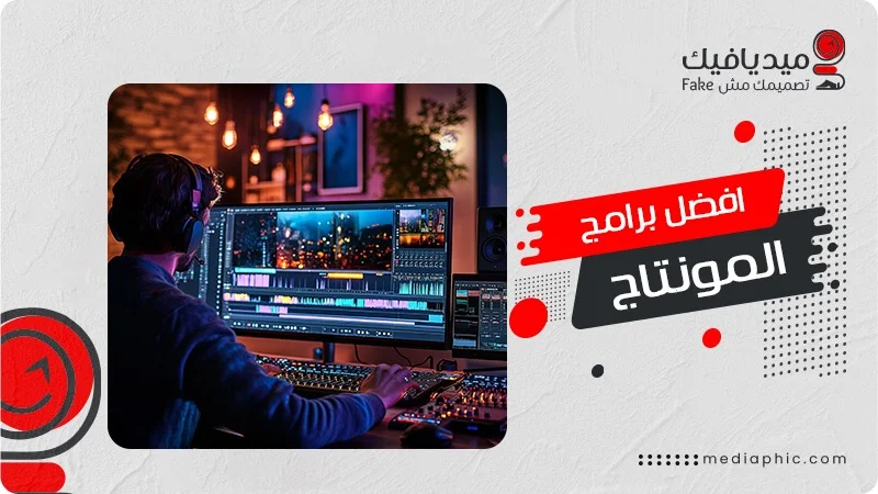 افضل برامج المونتاج لعام 2026 : دليلك الشامل للمبتدئين 4 افضل برامج المونتاج