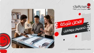 افضل شركة تصميم بروفايل في الجيزة والهرم  لزيادة مبيعاتك
