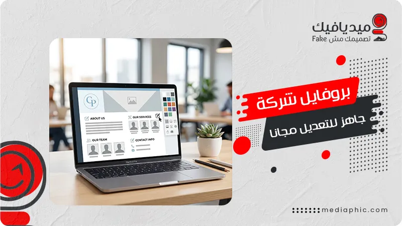 بروفايل شركة جاهز للتعديل مجانا