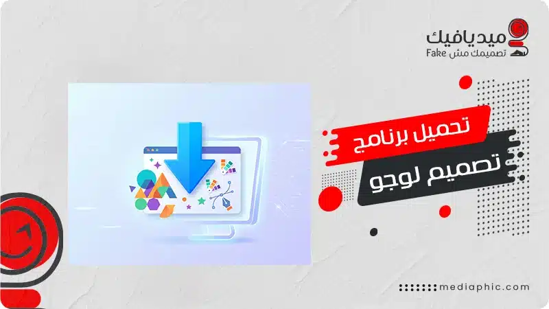 برنامج تصميم لوجو.jpg