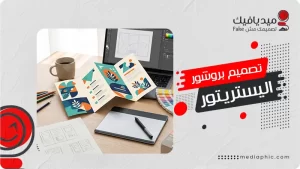 احتراف التصميم مع شرح تصميم بروشور اليستريتور خطوة بخطوة