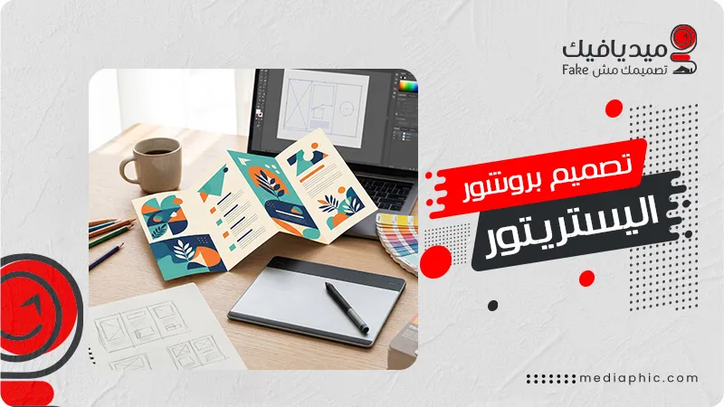 تصميم بروشور اليستريتور