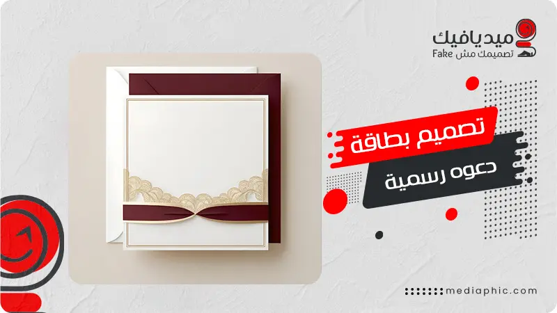 تصميم بطاقة دعوة رسمية