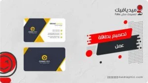 تصميم كرت شخصي احترافي