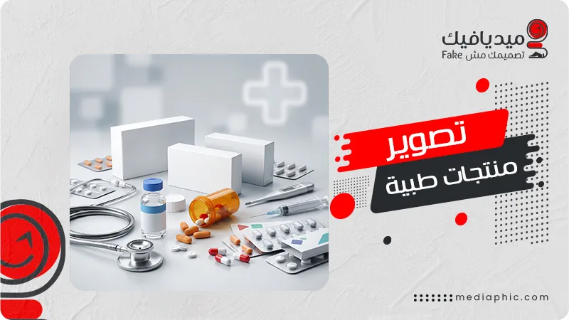 تصوير منتجات طبية