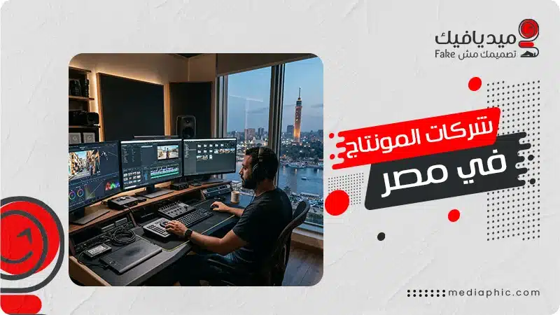 شركات المونتاج في مصر
