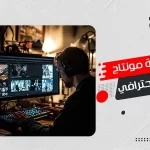 كيفية مونتاج فيديو احترافي
