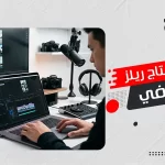 كيفية مونتاج فيديو احترافي