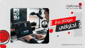 مونتاج ريلز احترافي | تسليم خلال 24 ساعة أسعار تنافسية