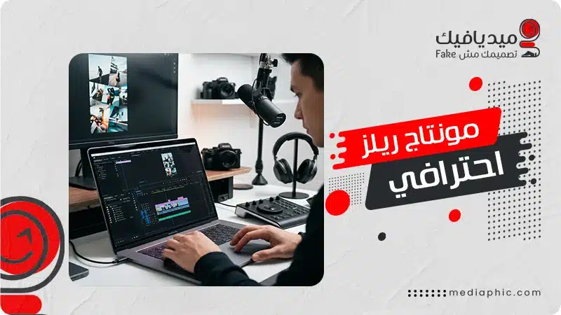 مونتاج ريلز احترافي | تسليم خلال 24 ساعة أسعار تنافسية 11 مونتاج ريلز احترافي