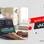 مونتاج فيديو تعليمي