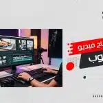 مونتاج فيديو يوتيوب
