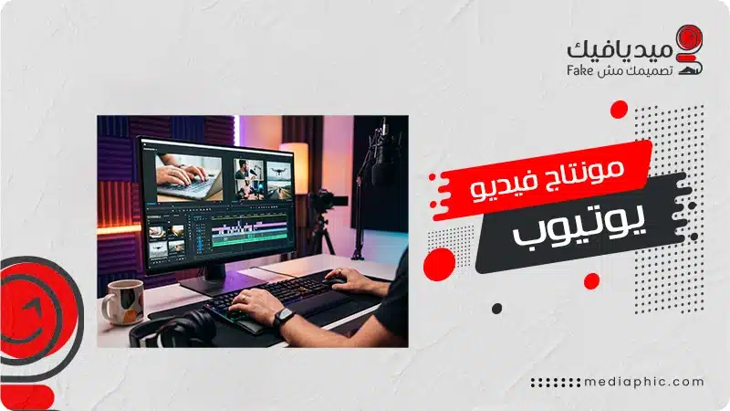 مونتاج فيديو يوتيوب